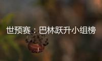 世预赛：巴林跃升小组榜首 卡塔尔越南头名