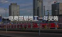 一电商基层员工一年受贿9200万，扯出多位佛山家具从业者