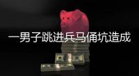 一男子跳进兵马俑坑造成损坏，警方通报！