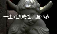 一生风流成性	，连25岁女星都不放过
，再多名利都洗不白曾志伟！