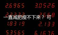 一直减肥瘦不下来�？ 可能是你忽视了这些真相