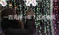一百元保一年？这些惠民保知识你需要了解