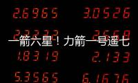 一箭六星！力箭一号遥七运载火箭发射成功