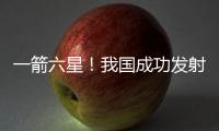 一箭六星	！我国成功发射云遥一号43~48星