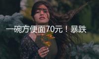 一碗方便面70元！暴跌50%�，旅游胜地惨被弃

？网友�：中产不买单了