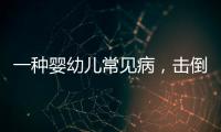 一种婴幼儿常见病，击倒歌神张学友？