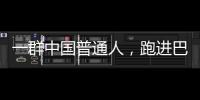 一群中国普通人	，跑进巴黎奥运会