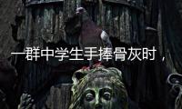 一群中学生手捧骨灰时
，在想什么丨记者手记