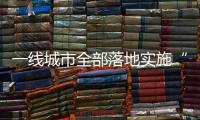 一线城市全部落地实施“认房不认贷”	，利好哪类人群
？