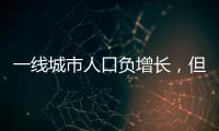 一线城市人口负增长，但向大城市聚集趋势未变