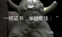 一纸证书�，半世牵挂
：“烈士褒扬从来就不是口头工作”