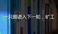 一只脚进入下一轮，矿工欧联杯资格赛第一轮首回合主场6球大胜
