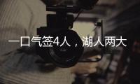一口气签4人，湖人两大新援就位！敲定15+2名单又加入比尔争夺战