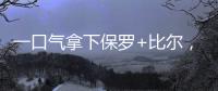 一口气拿下保罗+比尔
，名记曝快船队计划！美媒晒15人豪华战舰