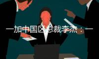 一加中国区总裁李杰
：一加售后就找OPPO服务中心