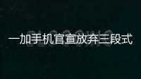 一加手机官宣放弃三段式按键：改用自定义按钮