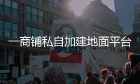一商铺私自加建地面平台，珠海数字城管及时协调制止