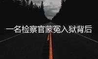 一名检察官蒙冤入狱背后
：民企老板与经侦支队长的交易