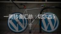一周转会汇总：切尔西5200万镑签下吉滕斯，祖比门迪加盟阿森纳