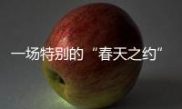 一场特别的“春天之约”
：外交部向世界讲述湖北的故事