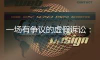 一场有争议的虚假诉讼：为立案行贿警察两百余万元