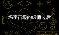 一场宇宙级的虚惊过后，警钟依旧