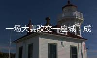 一场大赛改变一座城
：成都的“城市突围”