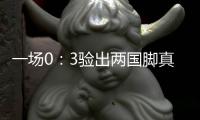 一场0�：3验出两国脚真成色 值得久帅重用 下一场打日本队最好首发