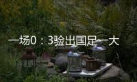 一场0：3验出国足一大水货 能力平庸不堪大用 难怪伊万要弃用他