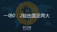 一场0
：2验出国足两大水货，表现让人失望，伊万不用他俩很明智