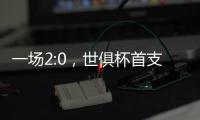 一场2:0，世俱杯首支决赛球队诞生！新援创62年纪录
，切尔西狂欢