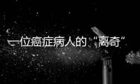 一位癌症病人的“离奇”就医路：辗转多家三甲医院，却被三乙医院救了命
