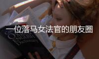 一位落马女法官的朋友圈，丈夫曾任省高院庭长