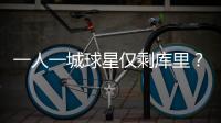 一人一城球星仅剩库里�？2年1.45亿能否终老一城
，这3位球星有戏吗