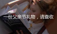 一份父亲节礼物
，请查收——德来客门窗