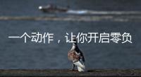 一个动作
，让你开启零负空间