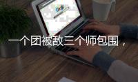 一个团被敌三个师包围，失联七天竟零伤亡突围�，彭德怀：提拔