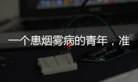 一个患烟雾病的青年，准备放弃人生的夜晚
