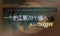 一个护工管20个病人：全国政协委员张伟滨建言规范护工行业