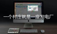 一个村庄就是一座发电厂	，71户村民的光伏实验