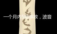 一个月内5起事故，波音再陷信任危机