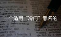 一个适用“冷门”罪名的判例：行贿外国公职人员获罪