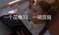 一个花卷33	，一碗豆腐汤要69元�，贵到离谱的西贝，为什么是挤满人