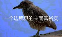 一个边境县的共同富裕实验设计：个性与共性交织