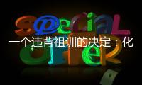 一个违背祖训的决定
：化解百年“世仇”