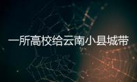 一所高校给云南小县城带来什么？