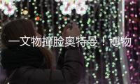 一文物撞脸奥特曼
！博物馆回应
：汉代的	
，确实挺像
！