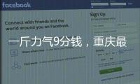 一斤力气9分钱，重庆最后的女棒棒