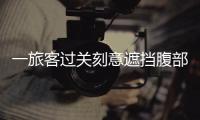 一旅客过关刻意遮挡腹部
，在青茂口岸被拦下	！现场查获→