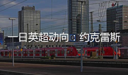 约克雷斯即将签约至2030年